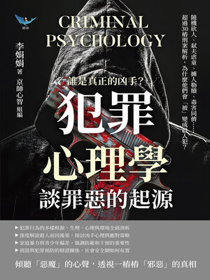 cover image of 誰是真正的凶手？「犯罪心理學」談罪惡的起源